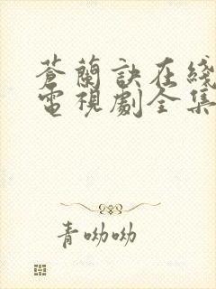 苍兰诀在线观看电视剧全集免费真人版
