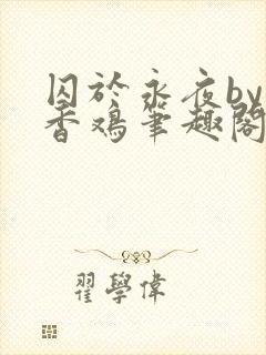 囚于永夜by麦香鸡笔趣阁