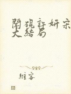 闻砚许妍宋小鱼大结局