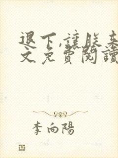 退下,让朕来全文免费阅读笔趣阁封面