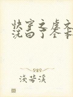 快穿之虐文反派洗白了全本