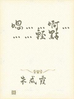 嗯……啊……疼……轻点