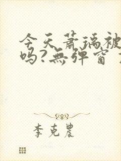 今天萧瑀被贬了吗?无弹窗 顶点小说