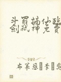 斗罗摘仙临尘酒剑弑神免费阅读
