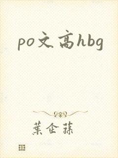 po文高hbg