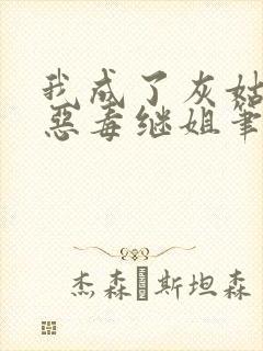 我成了灰姑娘的恶毒继姐笔趣阁封面