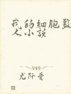 我的细胞监狱同人小说