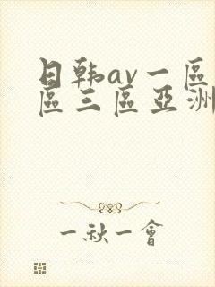 日韩av一区二区三区亚洲
