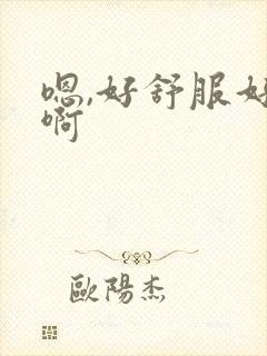嗯,好舒服好爽啊