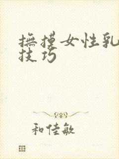 抚摸女性乳房的技巧