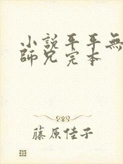小说平平无奇大师兄完本