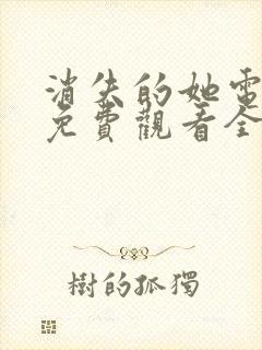 消失的她电视剧免费观看全集高清