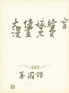 大佬嫁给盲夫君漫画免费