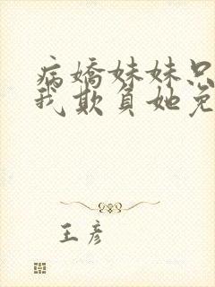 病娇妹妹只想让我欺负她免费 漫画