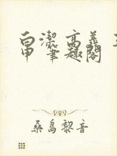 白洁 高义 王申 笔趣阁