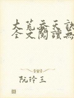 大荒吞天诀免费全文阅读无弹窗封面