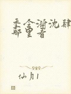季含漪沈肆番外哪里看封面