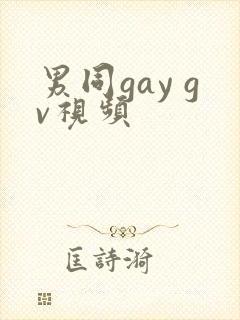 男同gay gv视频