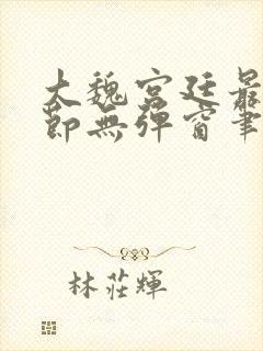 大魏宫廷最新章节无弹窗笔趣阁