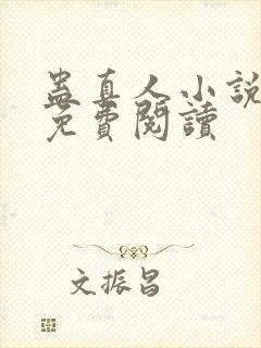 蛊真人小说在线免费阅读封面
