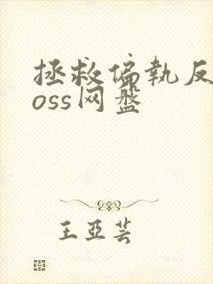 拯救偏执反派boss网盘