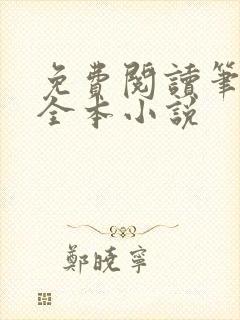 免费阅读笔趣阁全本小说