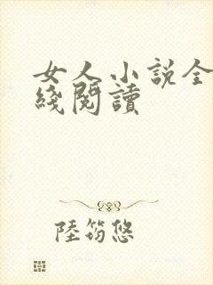 女人小说全文在线阅读封面