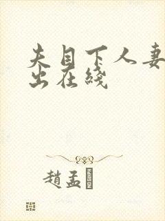 夫目下人妻被中出在线封面