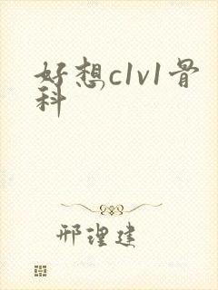 好想c1v1骨科封面