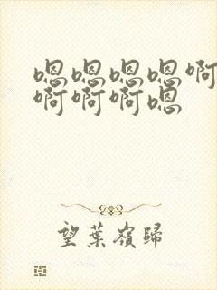 嗯嗯嗯嗯啊啊啊啊啊啊嗯