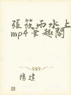 张筱雨水上阁楼mp4笔趣阁