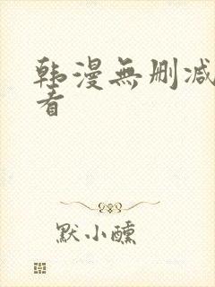 韩漫无删减在线看