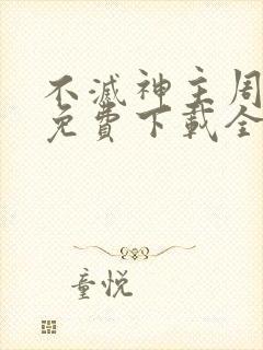 不灭神主周轻羽免费下载全文