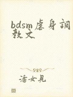 bdsm虐身调教文