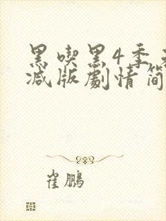 黑吃黑4季未删减版剧情简介