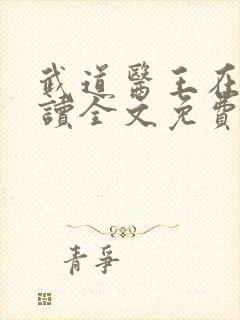 武道医王在线阅读全文免费