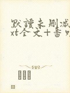 默读未删减版txt全文+番外