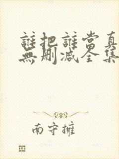 谁把谁当真漫画无删减全集