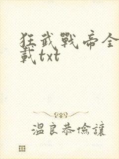 狂武战帝全本下载txt