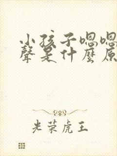 小孩子嗯嗯嗯发声是什么原因