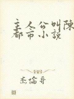 主人公叫陈潇的都市小说