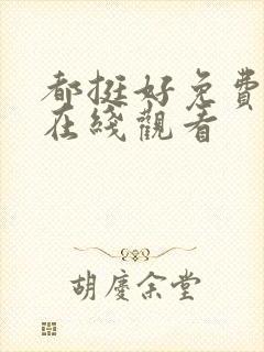 都挺好免费全集在线观看