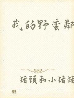 我的野蛮邻居