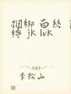 捆绑 白丝 自缚 jk |vk