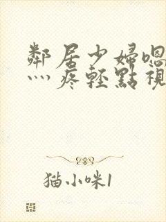邻居少妇嗯灬嗯灬疼轻点视频