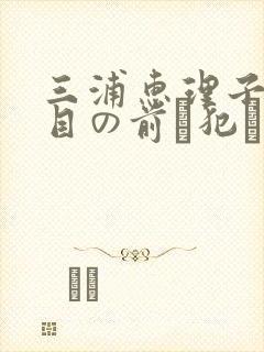 三浦惠理子夫の目の前で犯されて