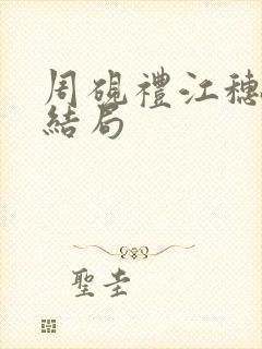 周砚礼江穗晚大结局