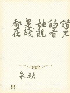 都是她的错美剧在线观看免费高清
