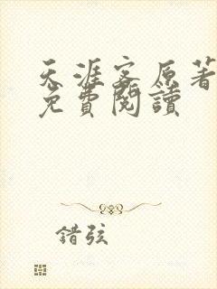 天涯客原著小说免费阅读封面