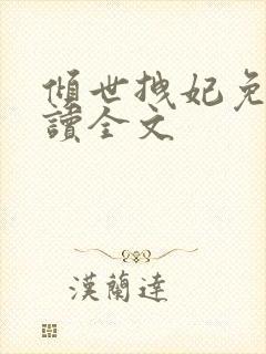 倾世拽妃免费阅读全文封面